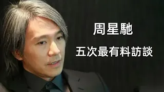 周星馳五次最有料訪談，為什麽最後差點傷感落淚？