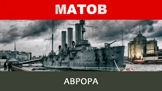 Алексей Матов - Аврора