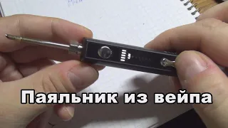 Паяльник из вейпа и это реально!