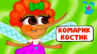 КОМАРИК КОСТИК ♫ ☺ ВЕСЁЛАЯ  МУЛЬТиПЕСЕНКА ДЛЯ ДЕТЕЙ ☺ ♫ 0+