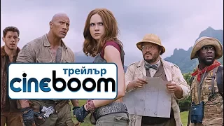 Джуманджи: Добре дошли в джунглата / Jumanji: Welcome to the Jungle - Трейлър