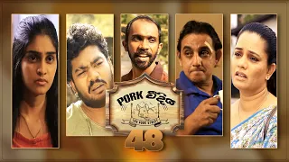 Pork Weediya | Episode 48 - (2021-10-01) | ITN