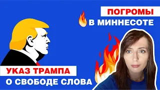 Кто заказал погромы в Миннесоте? Указ Трампа о свободе слова