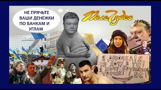 Украина - Поле чудес в стране дураков - часть четвертая