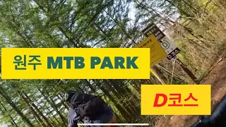 원주 MTB PARK -D코스