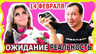 Ожидание реальность День влюбленных Подарки Поздравление 14 ФЕВРАЛЯ СКЕТЧИ и ВАЙНЫ Юмор