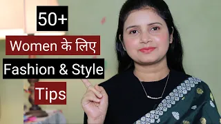 50+ औरतो के लिए Fashion & Style Tips | Styling Tips for 50+ Women | MomaTiara