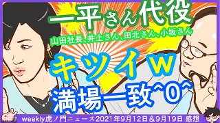 居島一平さんの代役を務めた一同「これはキツイｗ」山田晃社長、井上和彦さん、田北真樹子さん、小坂真琴さん　※weekly虎ノ門ニュース2021年9月12日＆9月19日　感想