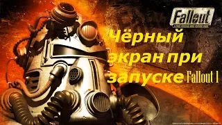 Что делать если при запуске Fallout 1 и 2 черный экран в Steam