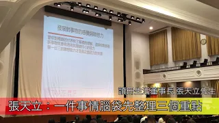 1080306 師大通識講座 張天立董事長給大學生的一堂課