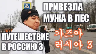 [8] [한국어 자막] 가즈아 러시아 3. 국제부부. 미션: 숲에 남편을 버리고 가기