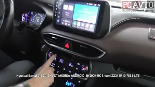 Hyundai SantaFe 4 2018+ УСТАНОВКА ANDROID 10 ДЮЙМОВ vomi ZX313R10 7862 LTE