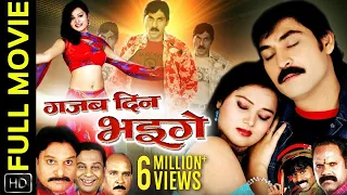 गजब दिन भइगे | Gajab Din Bhaige | CG Film | Movie | Prakash Awasthi