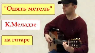 Опять метель (К.Меладзе) на классической гитаре / Snowstorm again (K.Meladze) on classical guitar