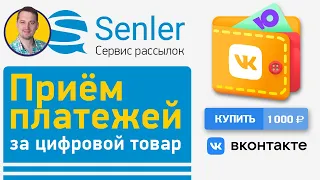 Как настроить приём платежей в Senler с автоматической отправкой цифрового товара пользователю ВК