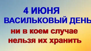 ДЕНЬ ВАСИЛИСКА 4 июня. Что можно и нельзя делать . Народные приметы