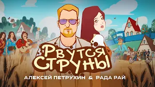 Премьера песни/Рада Рай & Алексей Петрухин/Рвутся струны