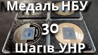 Нова Медаль НБУ - 30 шагів. Серія "Розмінні марки УНР"