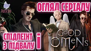 Добрі Передвісники (спідпеінт та огляд серіалу) | Спідпеінт з підвалу | Good Omens