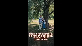 ЖИЗНЬ ПОСЛЕ ПЕРЕЕЗДА ИЗ ГОРОДА В ДЕРЕВНЮ: СЕМЬЯ ЕГОРА И АЛЕКСАНДРЫ