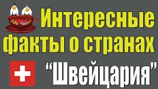 Интересные Факты о Странах мира - Швейцария - Две Чайки