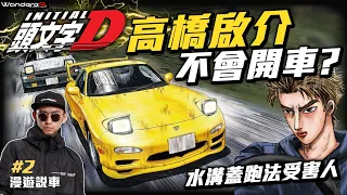 爆改神車RX-7竟然輸給AE86??! 不會開車的富二代竟然被 “水溝蓋跑法”狠虐 ??! 藤原拓海 VS 高橋啟介 水溝蓋跑法的真相 !  頭文字D最深度解析 第二集 轉子貴公子