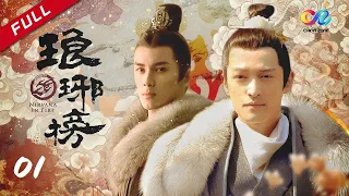 吴磊小飞流 |《琅琊榜》第1集 麒麟才子梅长苏归来辅佐昔日挚友 昭雪夺嫡之战一触即发 | 主演：胡歌、吴磊、王凯【China Zone 剧乐部】