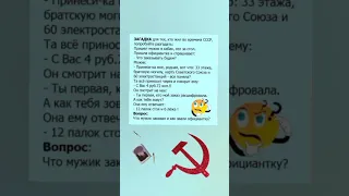 юмор #загадка для тех кто жил в СССР.👍👍