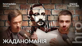 Чому Жадан — фігура №1 | Чирков, Стасіневич | Запах Слова