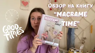 Обзор на книгу “Macrame Time”