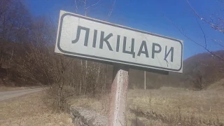 Лікіцари - мертве село у Карпатах!