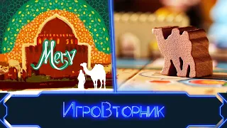 Играем в Мерв. Сердце великого шелкового пути (в гостях Саша из Pro Nastolki)