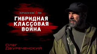 Гибридная классовая война. Олег Двуреченский.