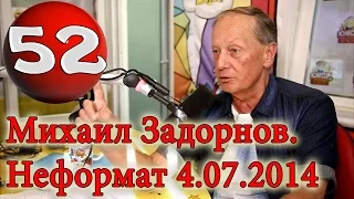 Михаил Задорнов. От кружевных трусов до Путина. Украина, США, Псаки, Обама | Неформат на Юмор ФМ