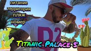 Египет 2023 Нюансы по отелю Titanic Palace 5* в Хургаде  1 линия Территория Пляж Питание Номер