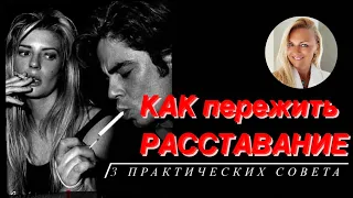 3 совета как пережить РАССТАВАНИЕ