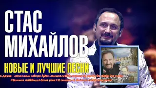 Новые и лучшие песни Стаса Михайлова Белая река 2016