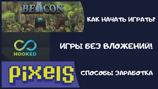 The Beacon, Hooked, Pixels - игры без вложений! Сколько можно заработать и как начать играть?