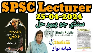 SPSC Sindhi paper 24-04-2024 Solved/Important Knowledge about SPSC Paper/Shabana Nawaz Official