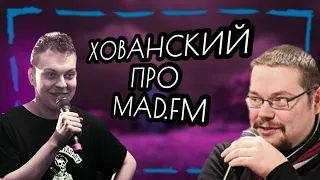 Хованский и Ежи Сармат про Mad.fm