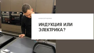 Индукционная варочная панель или электрическая - какую выбрать?