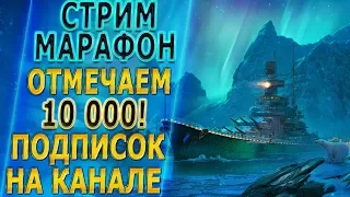 СТРИМ МАРАФОН🎁ОТМЕЧАЕМ 10000 ПОДПИСЧИКОВ! [1440p]