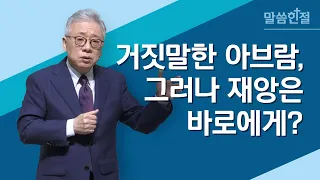 [말씀한절] 바로와 그 집에 큰 재앙을 내리신지라 (창세기 12장 17절)