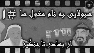 تیزر هیولایی به نام مغول ها {قسمت اول} از بهادر تا چنگیز