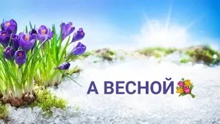 А весной - детская песенка