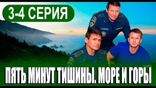 Пять минут тишины 5 сезон. Море и горы 3-4 серия (СЕРИАЛ 2024 НА НТВ) анонс