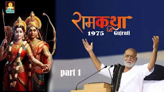 #ramkatha moraribapu 1975 / part 1 /#trending /#rammandir /#moraribapu /#jayshreeram