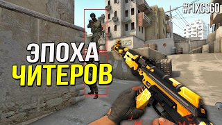 CS:GO - ЭПОХА ЧИТЕРОВ // #FIXCSGO