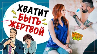 Как перестать быть жертвой? Как становятся жертвой? Синдром жертвы в отношениях.