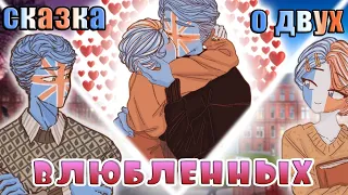 СКАЗКА О ДВУХ ВЛЮБЛЕННЫХ~| КОМИКС ПО БРИТФРАНЦУ~ [РУССКАЯ ОЗВУЧКА COUNTRYHUMANS]